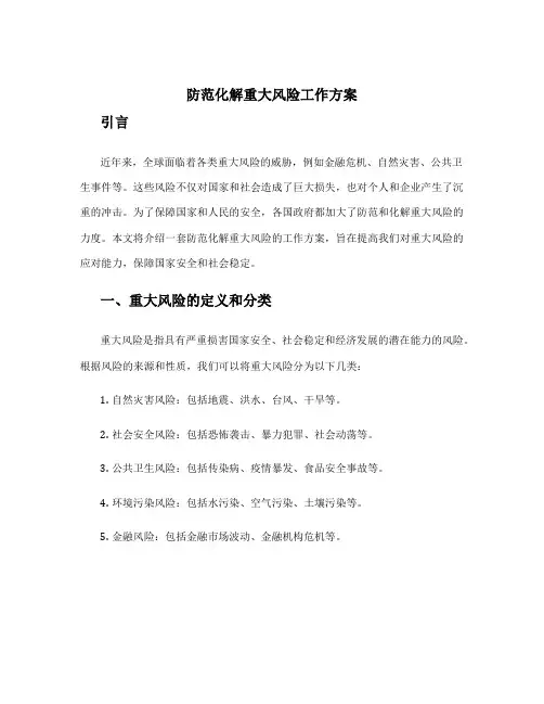 防范化解重大风险工作方案
