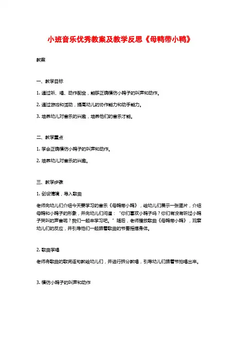 小班音乐优秀教案及教学反思《母鸭带小鸭》
