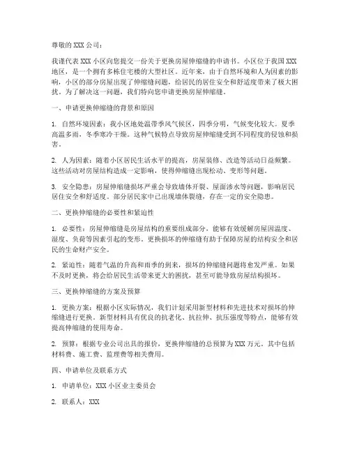 房屋伸缩缝更换申请书范本