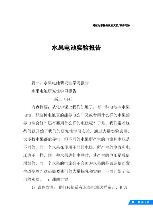 水果电池实验报告