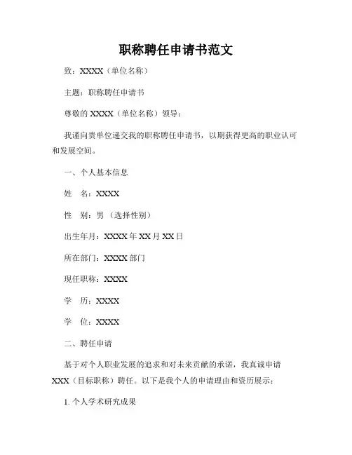 职称聘任申请书范文