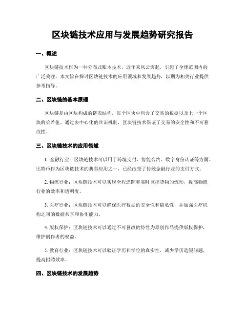 区块链技术应用与发展趋势研究报告
