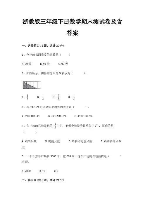 浙教版三年级下册数学期末试卷带答案