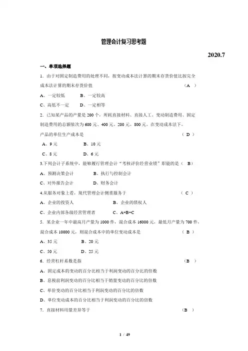 自考00157-管理会计(一)复习思考题