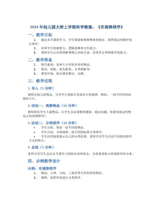 2024年幼儿园大班上学期科学教案《有规律排序》