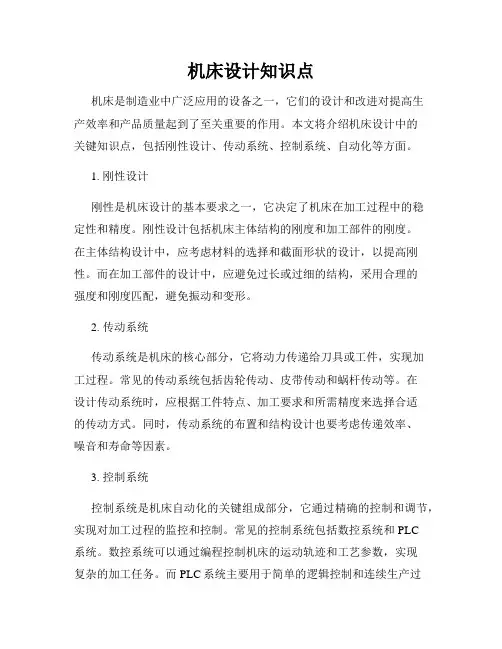 机床设计知识点