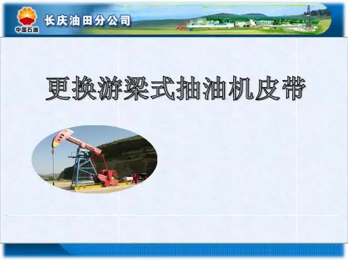 抽油机更换皮带