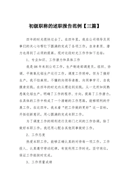 初级职称的述职报告范例【三篇】