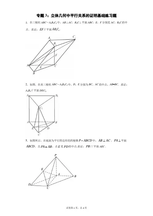 专题3：立体几何中平行关系的证明基础练习题