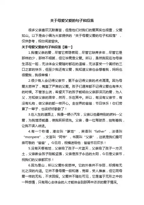 关于母爱父爱的句子和段落