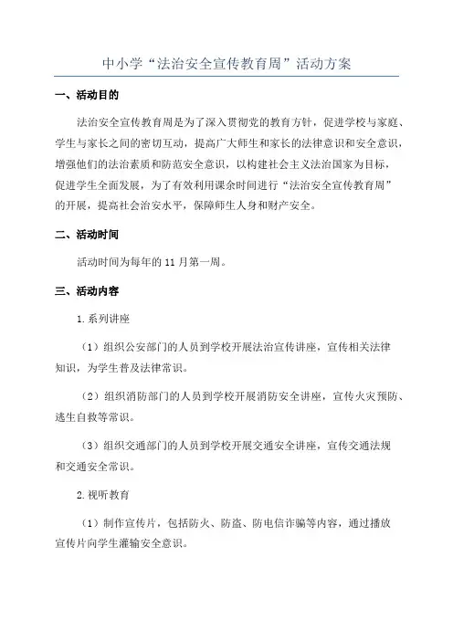 中小学“法治安全宣传教育周”活动方案