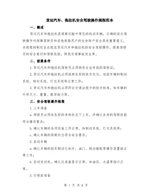 货运汽车、拖拉机安全驾驶操作规程范本（2篇）