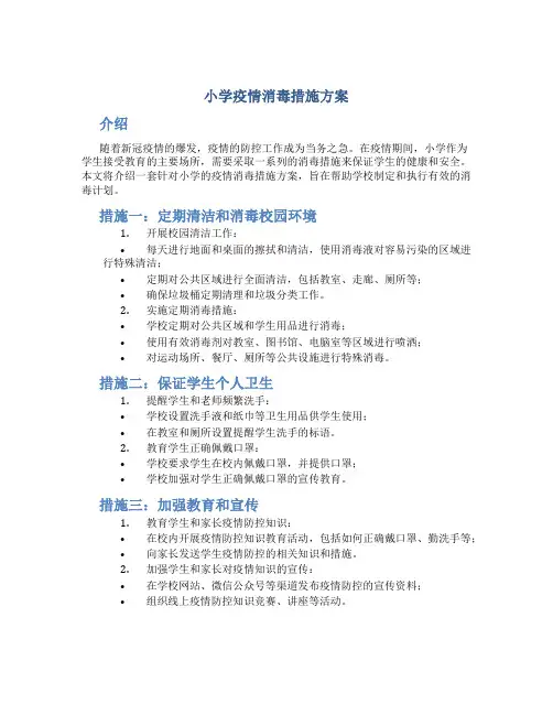 小学疫情消毒措施方案
