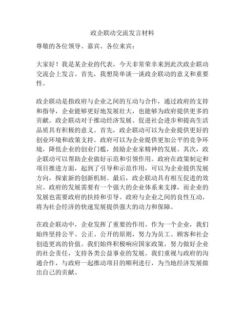 政企联动交流发言材料
