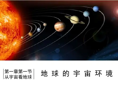 鲁教版高中地理必修一第一单元第1节《地球的宇宙环境》课件(共103张PPT)