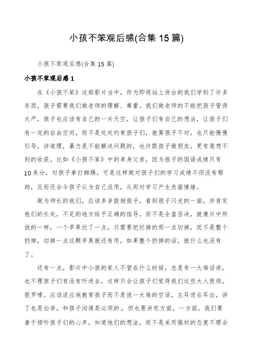 小孩不笨观后感(合集15篇)