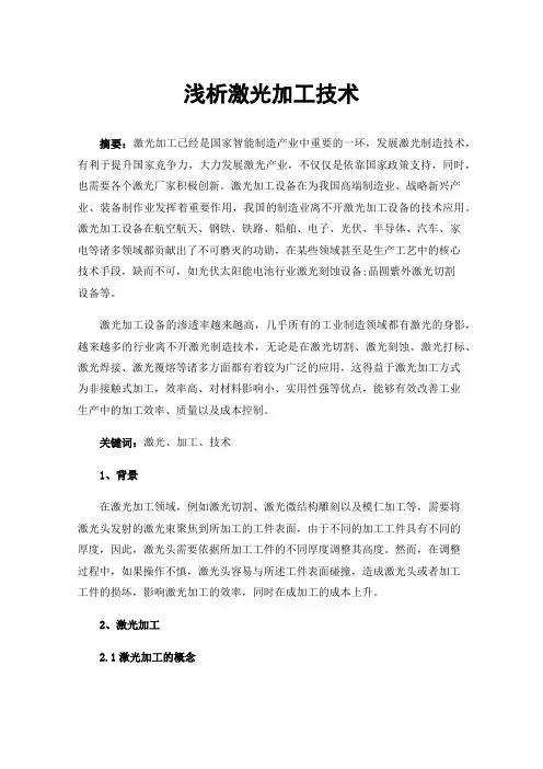 浅析激光加工技术