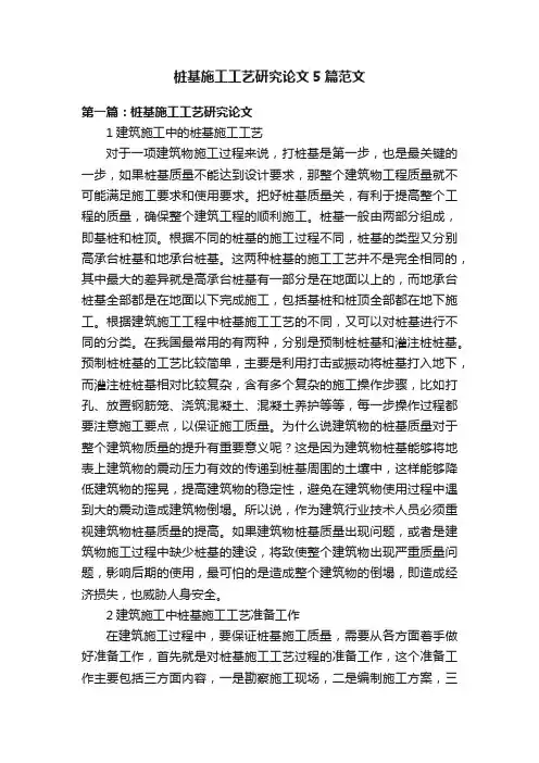 桩基施工工艺研究论文5篇范文