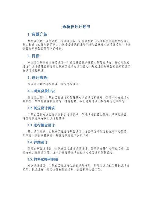 纸桥设计计划书