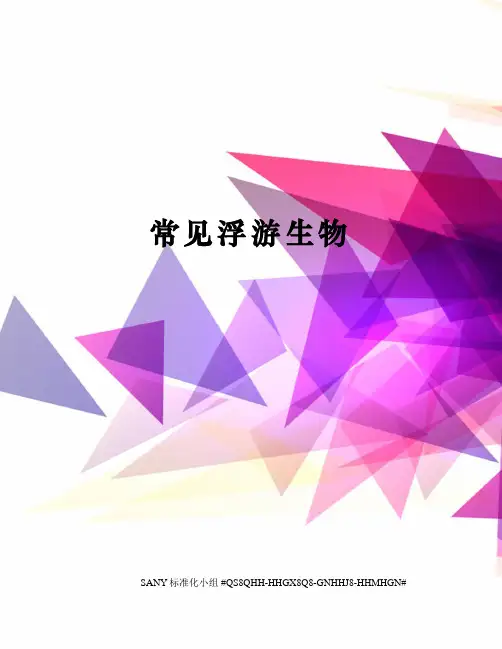 常见浮游生物