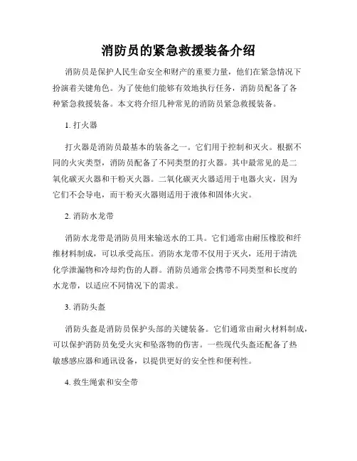 消防员的紧急救援装备介绍