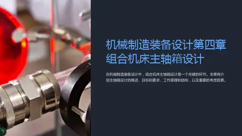 机械制造装备设计第四章组合机床主轴箱设计