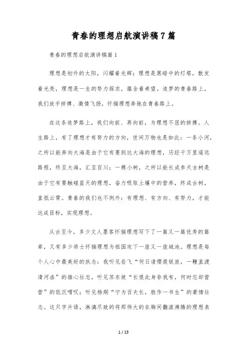 青春的梦想启航演讲稿7篇