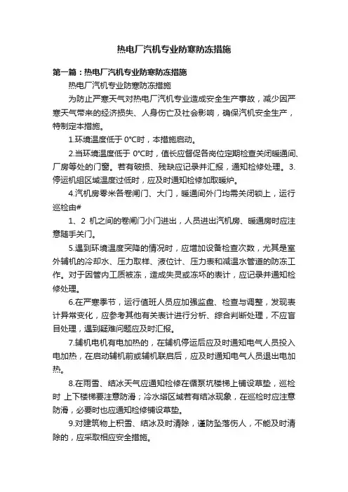 热电厂汽机专业防寒防冻措施