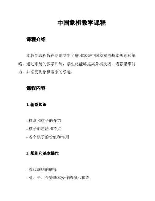 中国象棋教学课程