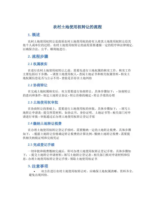 农村土地使用权转让的流程
