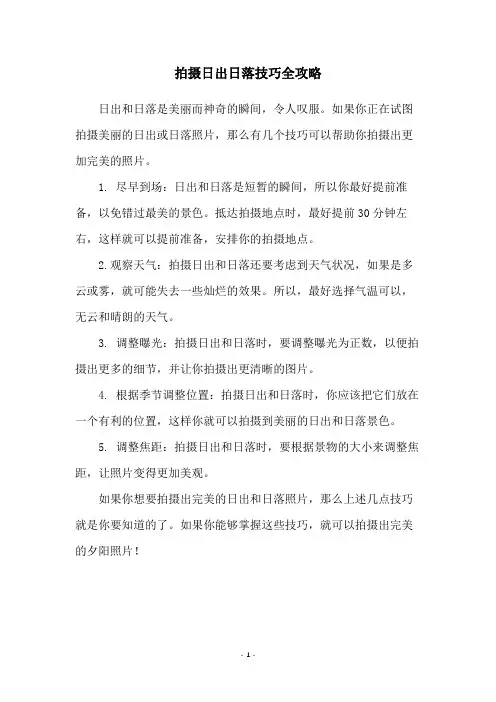 拍摄日出日落技巧全攻略