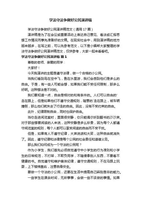 学法守法争做好公民演讲稿范文（通用17篇）