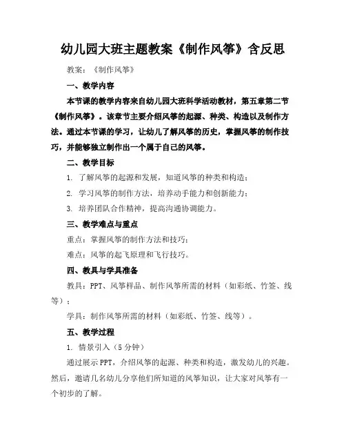 幼儿园大班主题教案《制作风筝》含反思