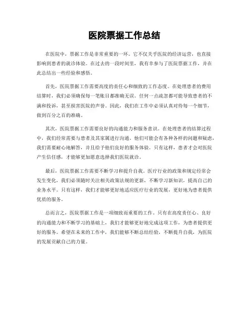 医院票据工作总结