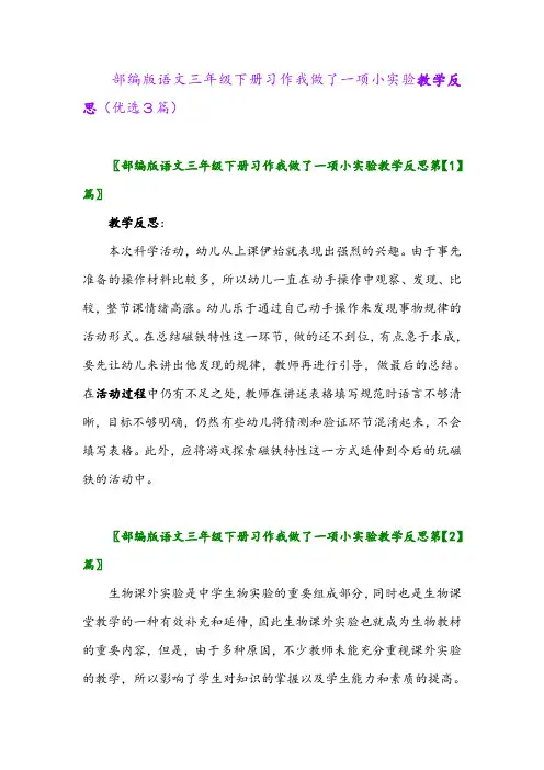 2023年部编版语文三年级下册习作我做了一项小实验教学反思(优选3篇)
