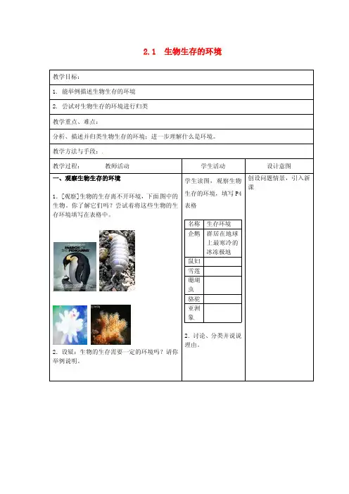 (新版)苏科版七年级生物上册： 生物生存的环境教案