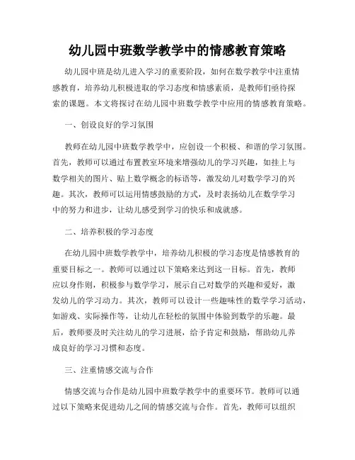幼儿园中班数学教学中的情感教育策略