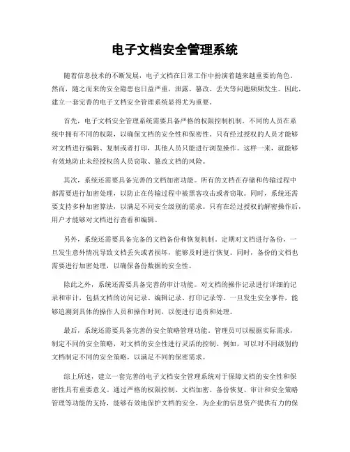 电子文档安全管理系统
