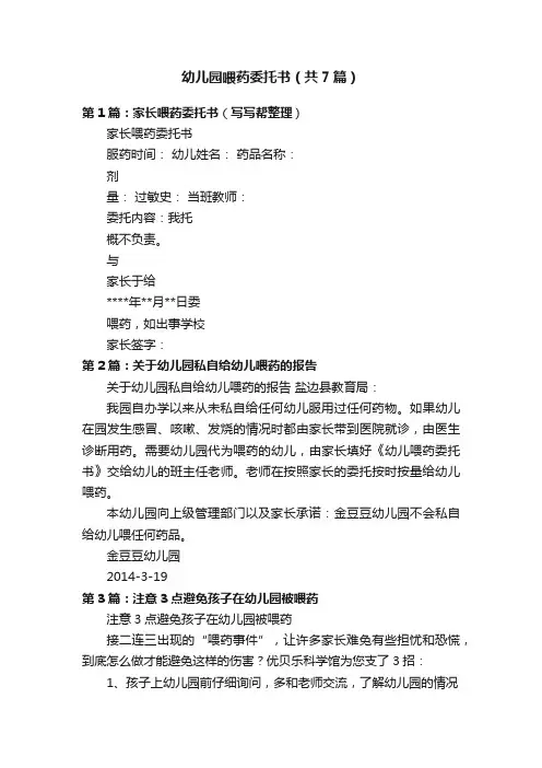 幼儿园喂药委托书（共7篇）
