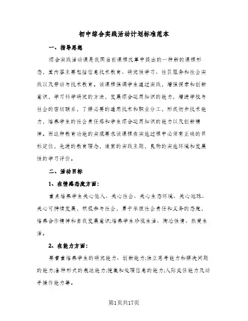 初中综合实践活动计划标准范本（五篇）
