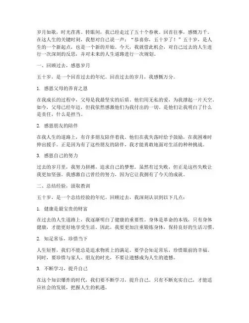 五十岁的人生感言完整版