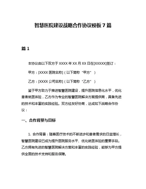 智慧医院建设战略合作协议模板7篇
