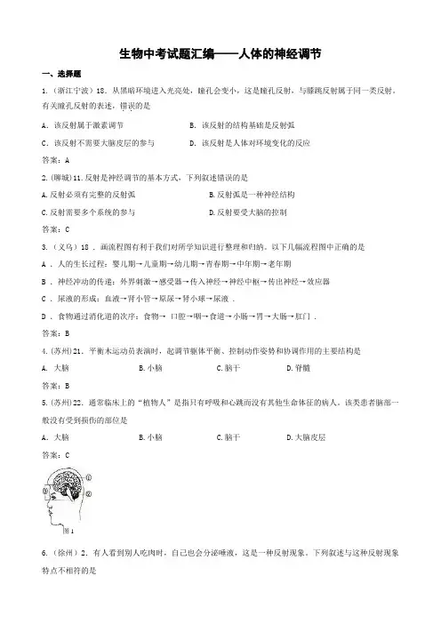 生物中考试题汇编人体的神经调节.doc