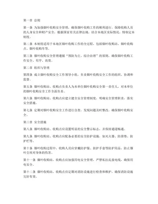 烟叶收购安全管理制度