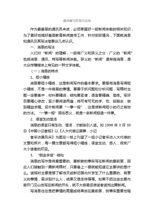 通讯稿写作技巧总结_新闻报道_