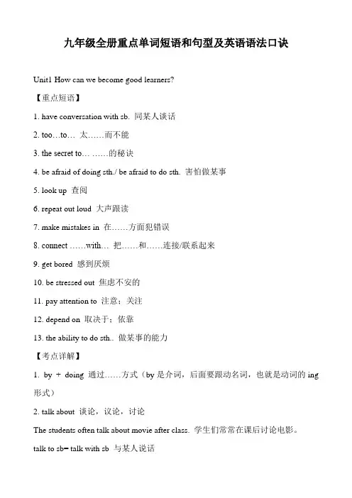 九年级全册重点单词短语和句型及英语语法口诀