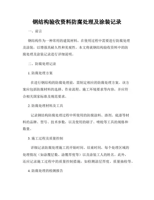 钢结构验收资料防腐处理及涂装记录