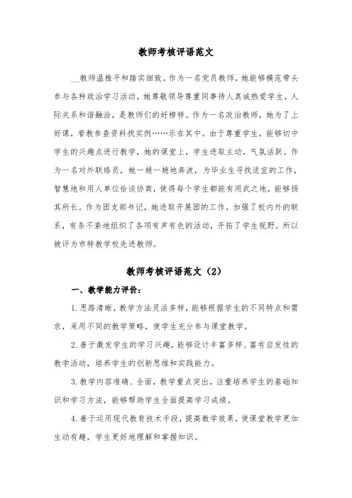 教师考核评语范文（4篇）