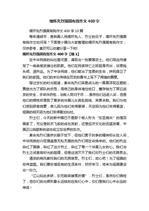 缅怀先烈强国有我作文400字
