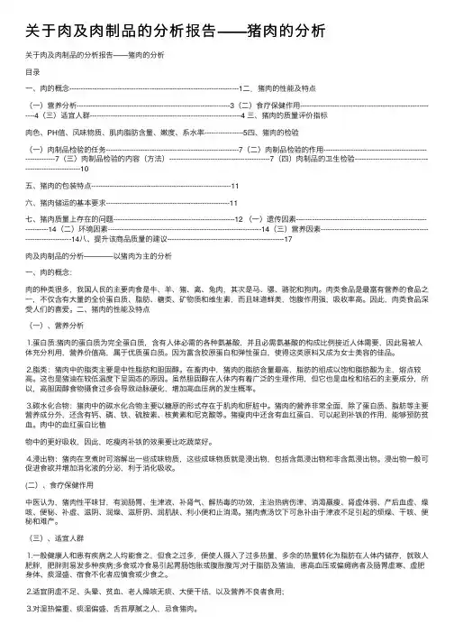 关于肉及肉制品的分析报告——猪肉的分析